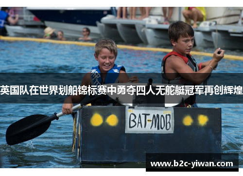 英国队在世界划船锦标赛中勇夺四人无舵艇冠军再创辉煌