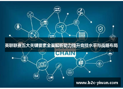 英联联赛五大关键要素全面解析助力提升竞技水平与战略布局