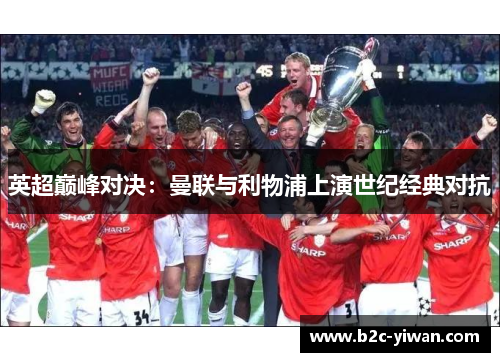 英超巅峰对决：曼联与利物浦上演世纪经典对抗