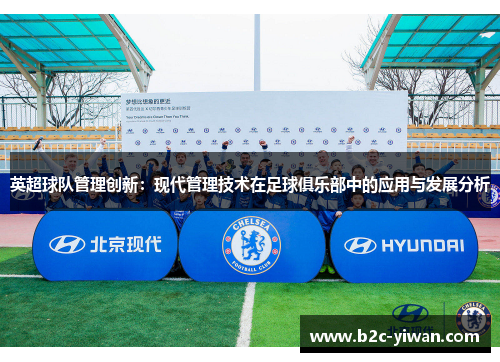 英超球队管理创新：现代管理技术在足球俱乐部中的应用与发展分析