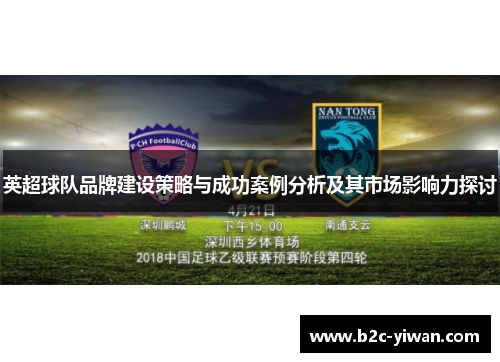 英超球队品牌建设策略与成功案例分析及其市场影响力探讨