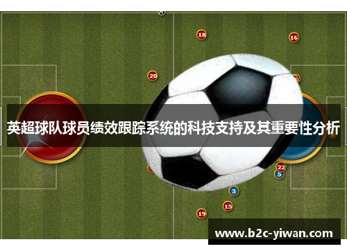 英超球队球员绩效跟踪系统的科技支持及其重要性分析