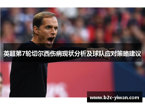 英超第7轮切尔西伤病现状分析及球队应对策略建议