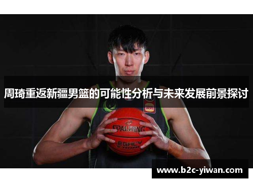 周琦重返新疆男篮的可能性分析与未来发展前景探讨