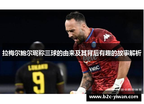 拉梅尔鲍尔昵称三球的由来及其背后有趣的故事解析