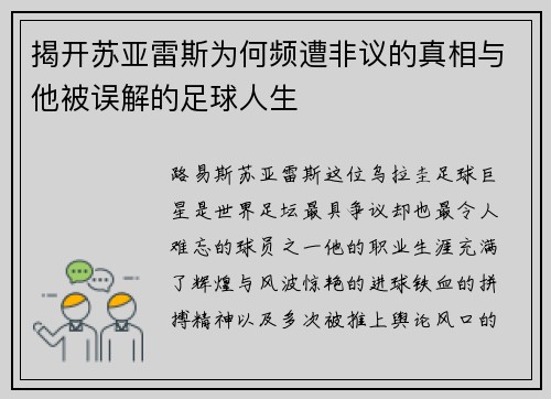 揭开苏亚雷斯为何频遭非议的真相与他被误解的足球人生