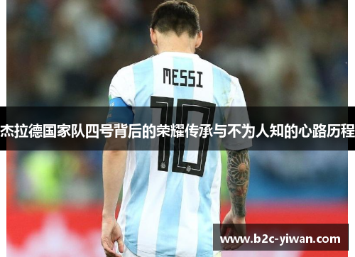 杰拉德国家队四号背后的荣耀传承与不为人知的心路历程