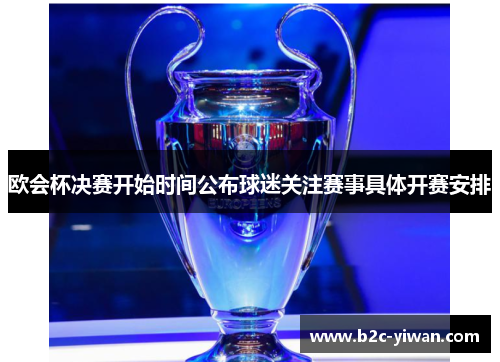 欧会杯决赛开始时间公布球迷关注赛事具体开赛安排