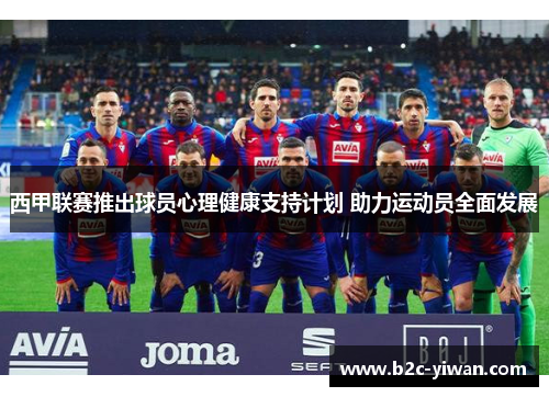 西甲联赛推出球员心理健康支持计划 助力运动员全面发展
