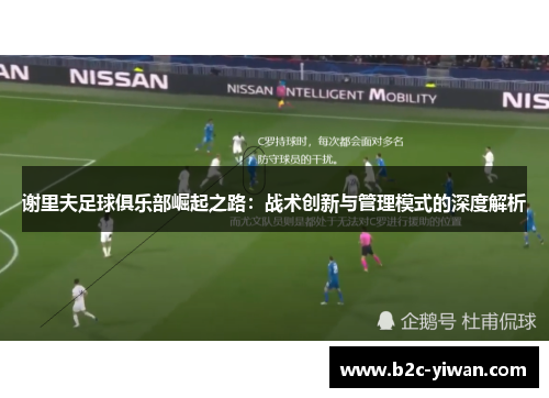 谢里夫足球俱乐部崛起之路：战术创新与管理模式的深度解析