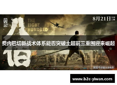 费内巴切新战术体系能否突破土超前三重围迎来崛起