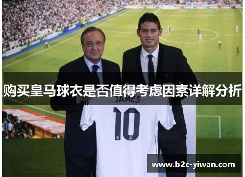 购买皇马球衣是否值得考虑因素详解分析