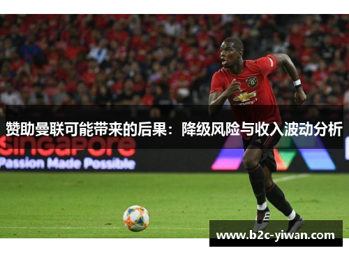 赞助曼联可能带来的后果：降级风险与收入波动分析