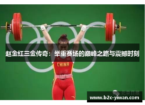 赵金红三金传奇：举重赛场的巅峰之路与震撼时刻