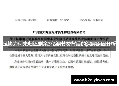 足协为何未归还剩余3亿调节费背后的深层原因分析