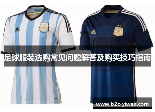 足球服装选购常见问题解答及购买技巧指南