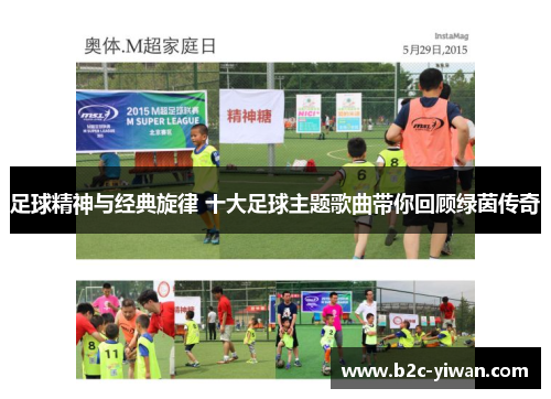 足球精神与经典旋律 十大足球主题歌曲带你回顾绿茵传奇