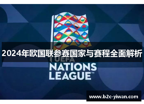 2024年欧国联参赛国家与赛程全面解析