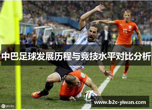 中巴足球发展历程与竞技水平对比分析
