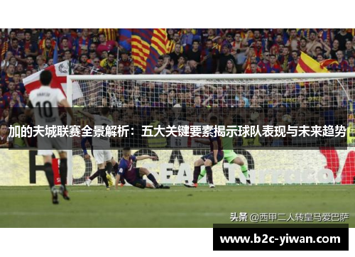 加的夫城联赛全景解析：五大关键要素揭示球队表现与未来趋势