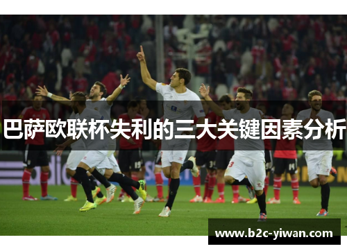 巴萨欧联杯失利的三大关键因素分析
