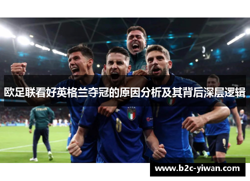 欧足联看好英格兰夺冠的原因分析及其背后深层逻辑
