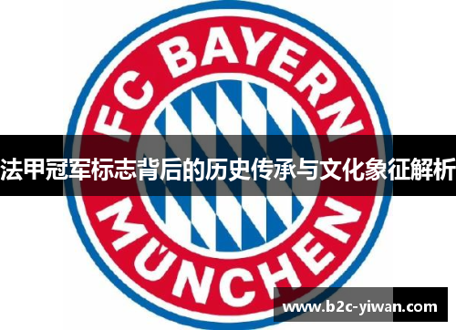 法甲冠军标志背后的历史传承与文化象征解析