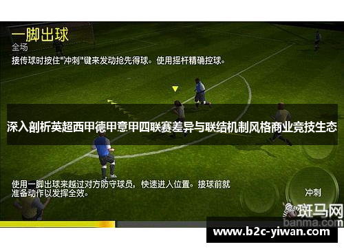 深入剖析英超西甲德甲意甲四联赛差异与联结机制风格商业竞技生态