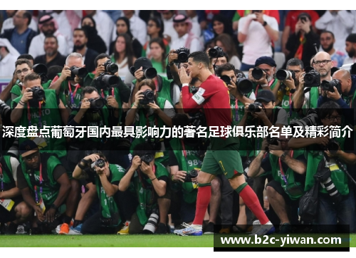 深度盘点葡萄牙国内最具影响力的著名足球俱乐部名单及精彩简介