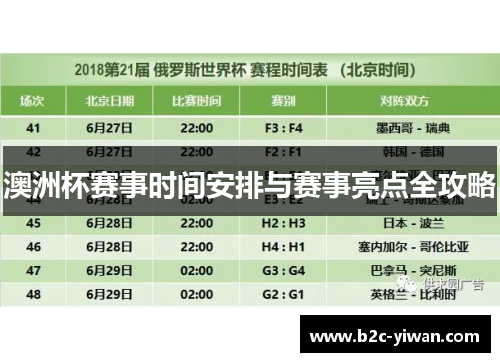 澳洲杯赛事时间安排与赛事亮点全攻略
