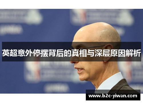 英超意外停摆背后的真相与深层原因解析 英超意外停摆背后的真相与深层原因解析