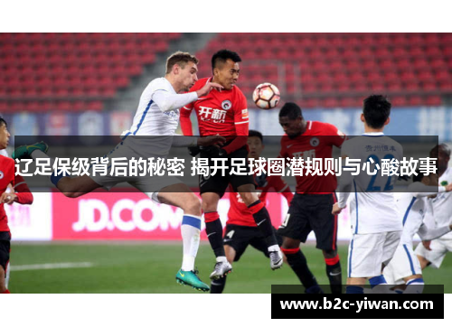 辽足保级背后的秘密 揭开足球圈潜规则与心酸故事