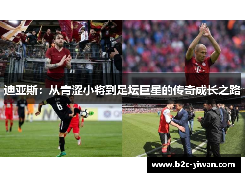 迪亚斯：从青涩小将到足坛巨星的传奇成长之路