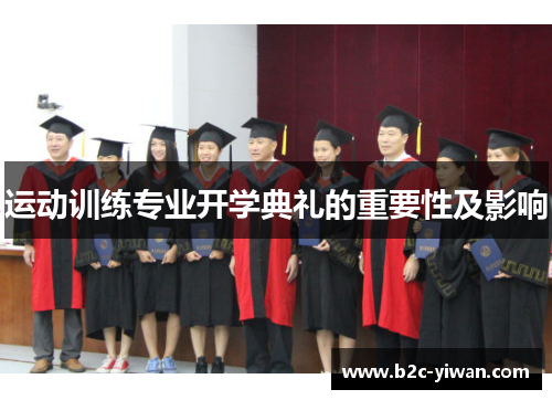 运动训练专业开学典礼的重要性及影响