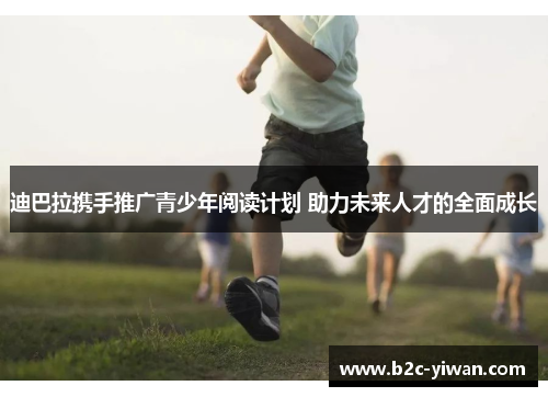 迪巴拉携手推广青少年阅读计划 助力未来人才的全面成长