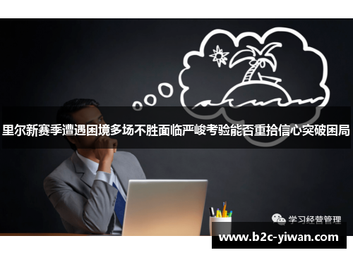 里尔新赛季遭遇困境多场不胜面临严峻考验能否重拾信心突破困局