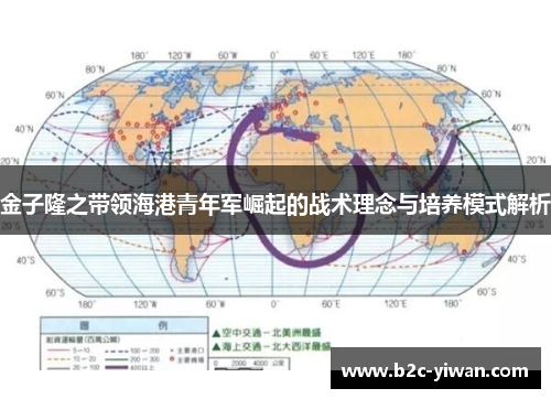 金子隆之带领海港青年军崛起的战术理念与培养模式解析