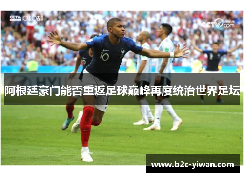 阿根廷豪门能否重返足球巅峰再度统治世界足坛