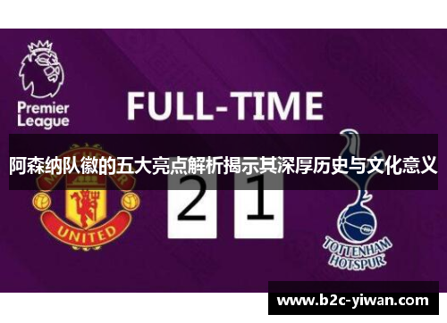 阿森纳队徽的五大亮点解析揭示其深厚历史与文化意义