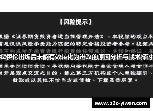 霍伊伦出场后未能有效转化为进攻的原因分析与战术探讨