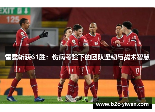 雷霆斩获61胜：伤病考验下的团队坚韧与战术智慧