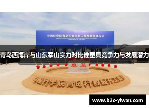 青岛西海岸与山东泰山实力对比谁更具竞争力与发展潜力