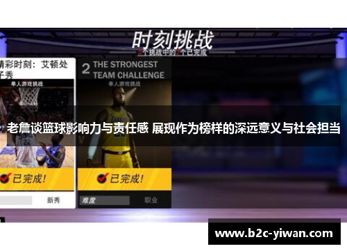 老詹谈篮球影响力与责任感 展现作为榜样的深远意义与社会担当