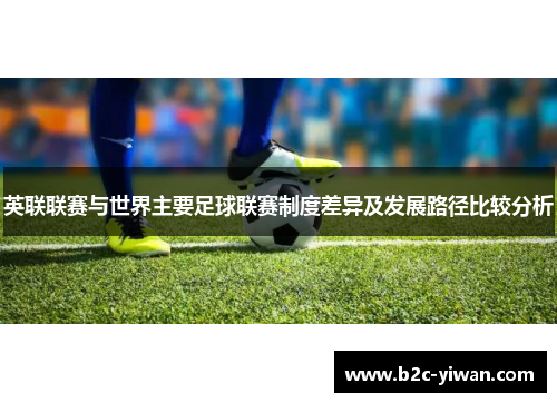 英联联赛与世界主要足球联赛制度差异及发展路径比较分析