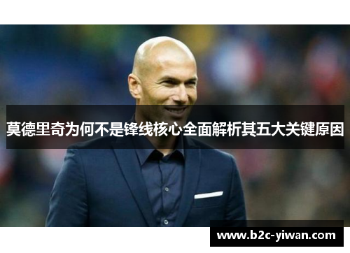 莫德里奇为何不是锋线核心全面解析其五大关键原因