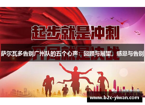 萨尔瓦多告别广州队的五个心声：回顾与展望，感恩与告别