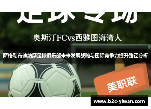 萨格勒布迪纳摩足球俱乐部未来发展战略与国际竞争力提升路径分析