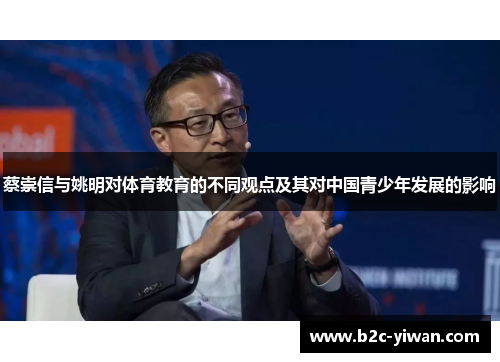 蔡崇信与姚明对体育教育的不同观点及其对中国青少年发展的影响