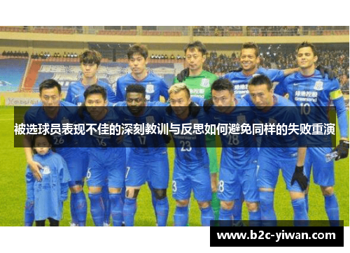 被选球员表现不佳的深刻教训与反思如何避免同样的失败重演