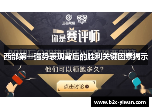西部第一强势表现背后的胜利关键因素揭示
